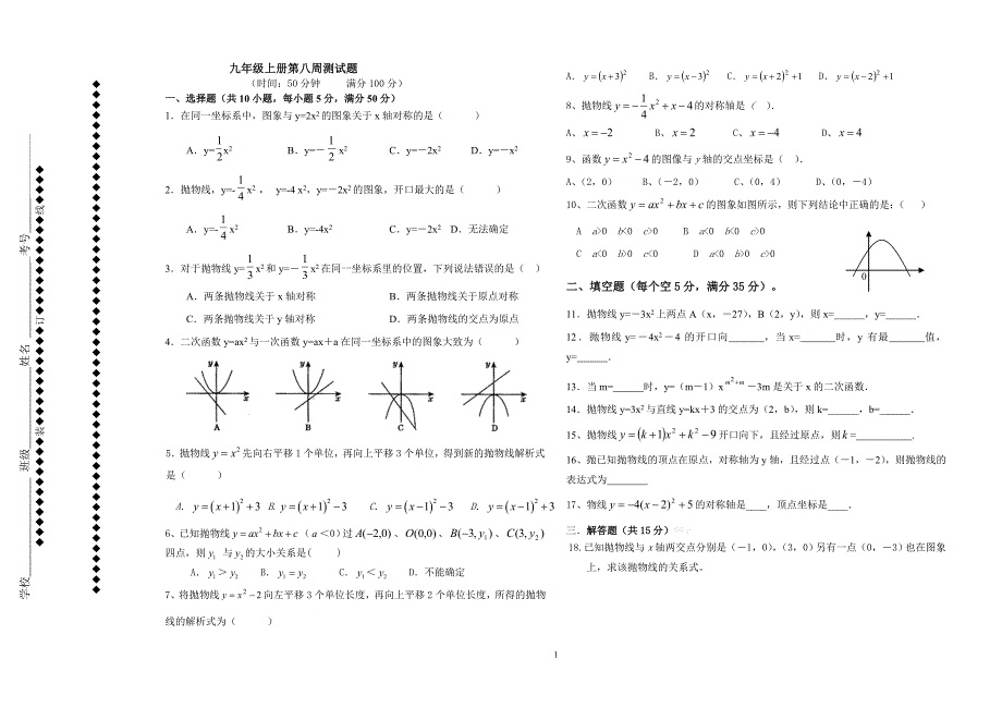 九年级数学上册第八周测试卷_第1页