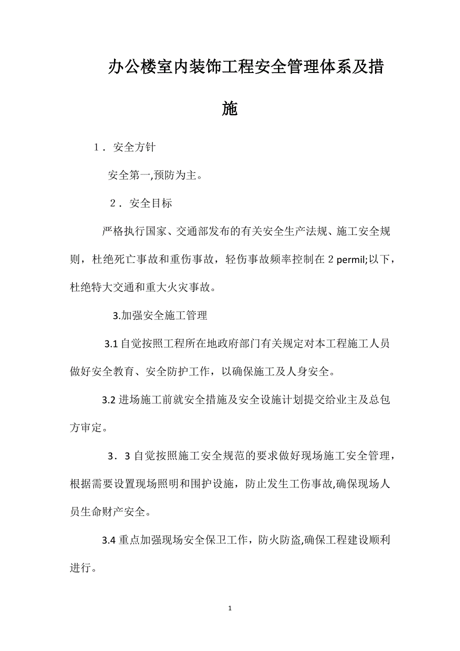 办公楼室内装饰工程安全管理体系及措施_第1页