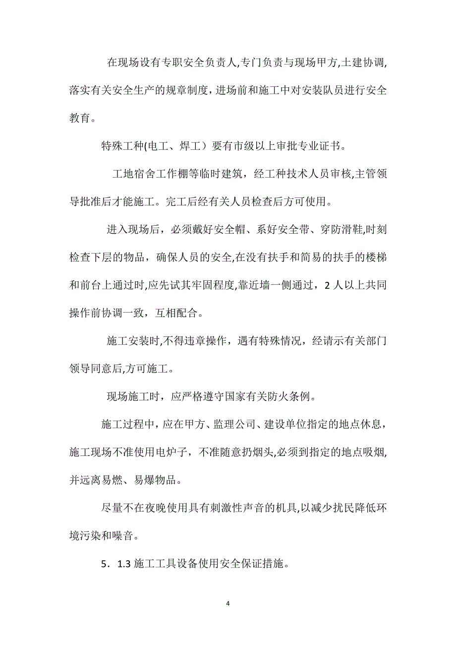 办公楼室内装饰工程安全管理体系及措施_第4页