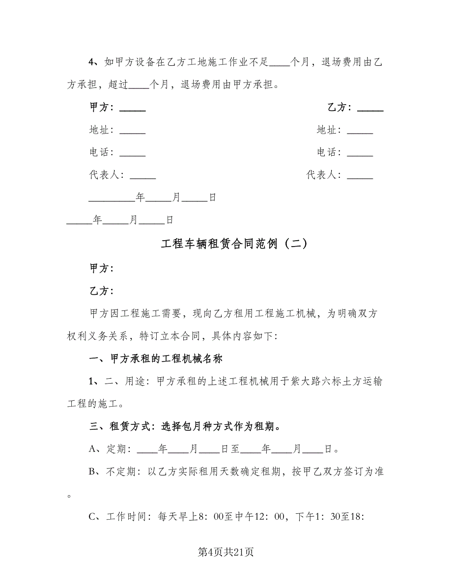 工程车辆租赁合同范例（八篇）.doc_第4页