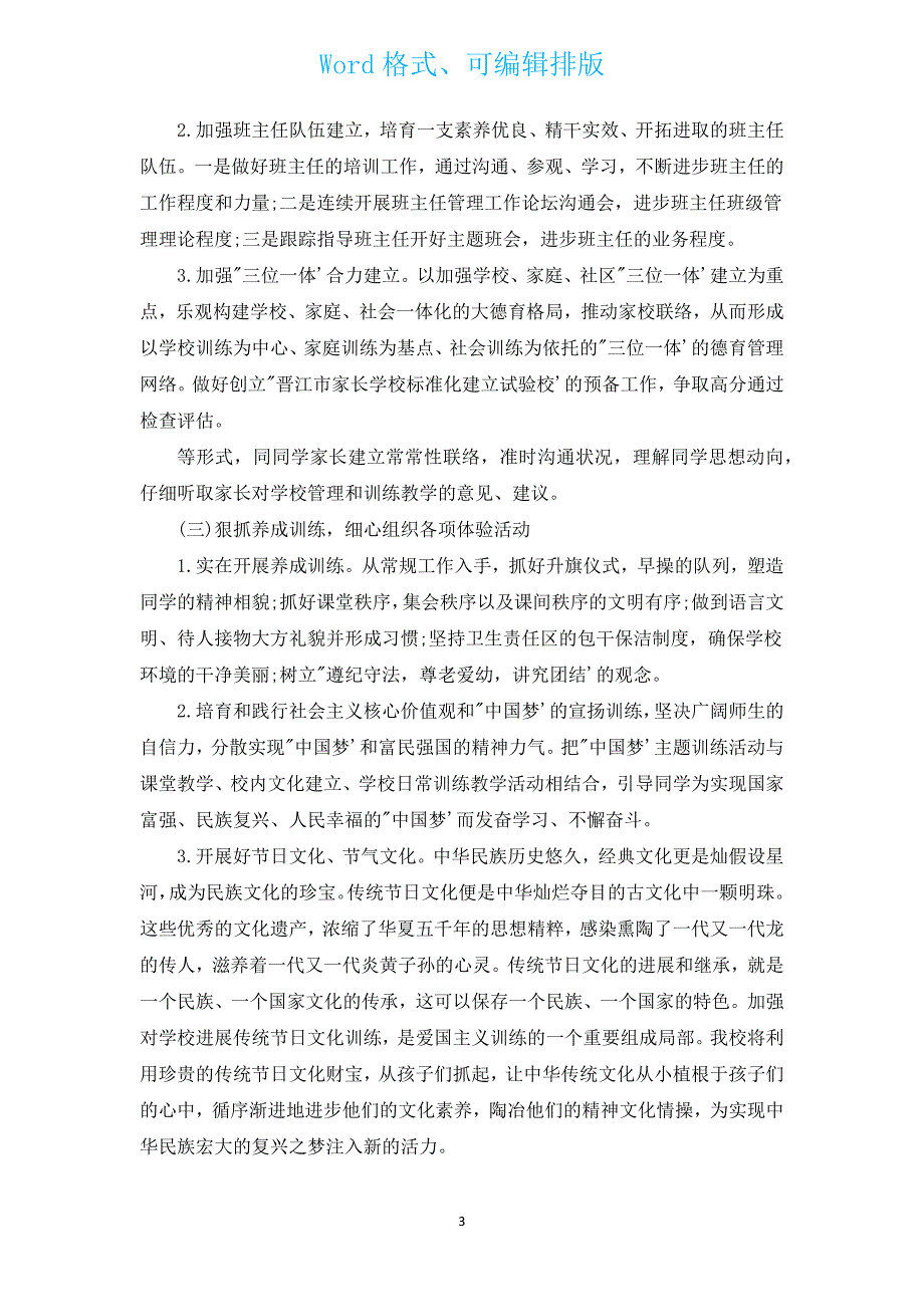 2022年小学新学期德育的工作计划（汇编13篇）.docx_第3页