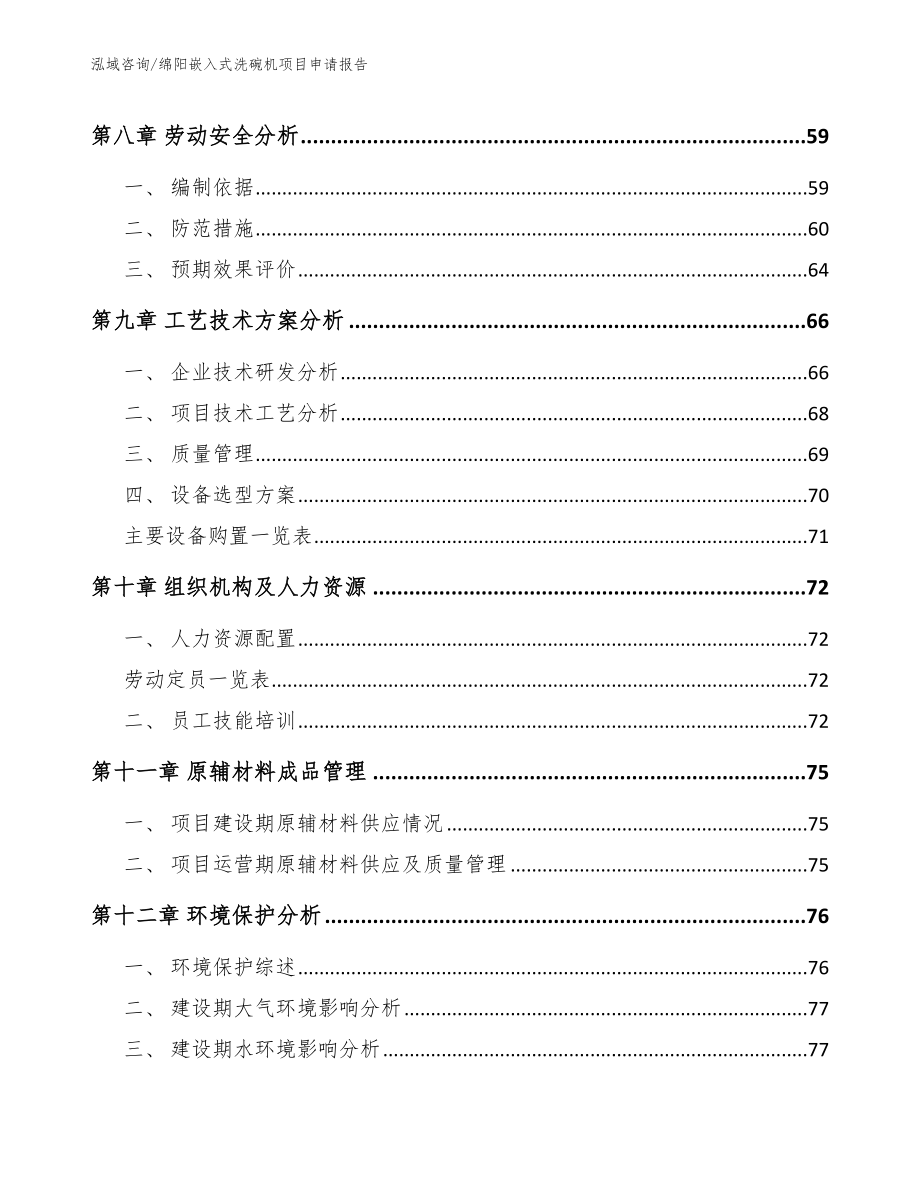 绵阳嵌入式洗碗机项目申请报告（模板范文）_第3页