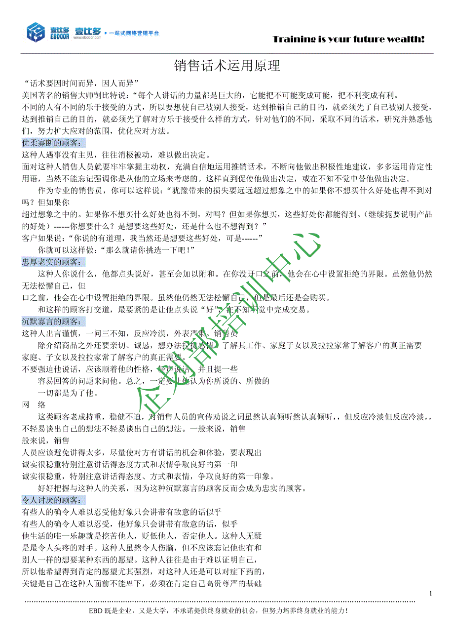 销售话术运用原理_第1页