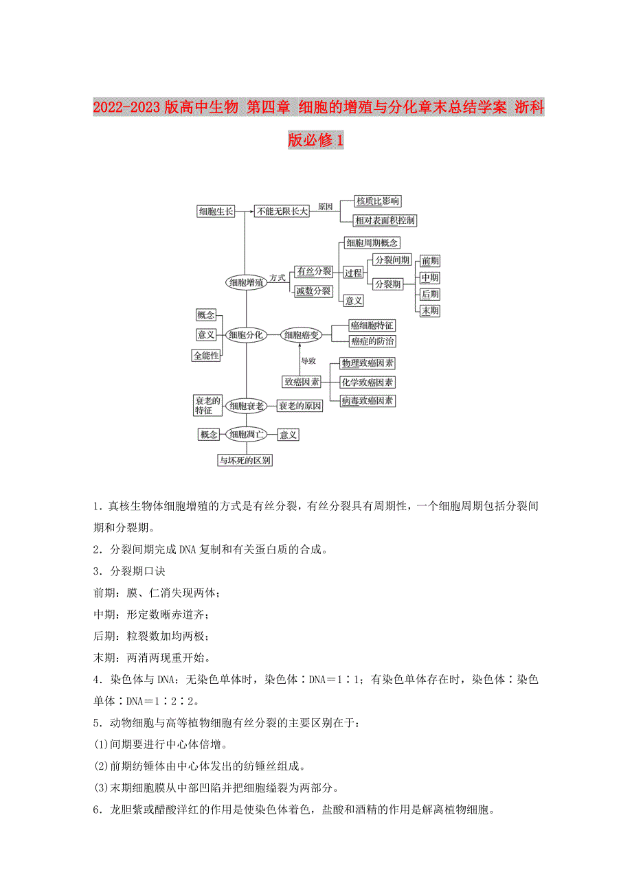 2022-2023版高中生物 第四章 细胞的增殖与分化章末总结学案 浙科版必修1_第1页