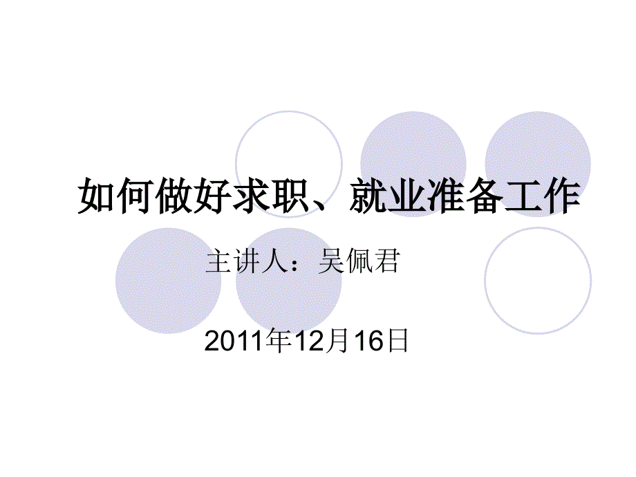 如何做好求职、就业准备工作_第1页