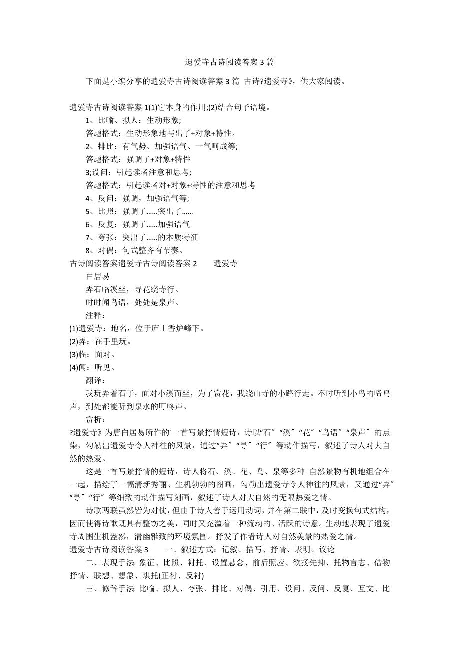 遗爱寺古诗阅读答案3篇_第1页