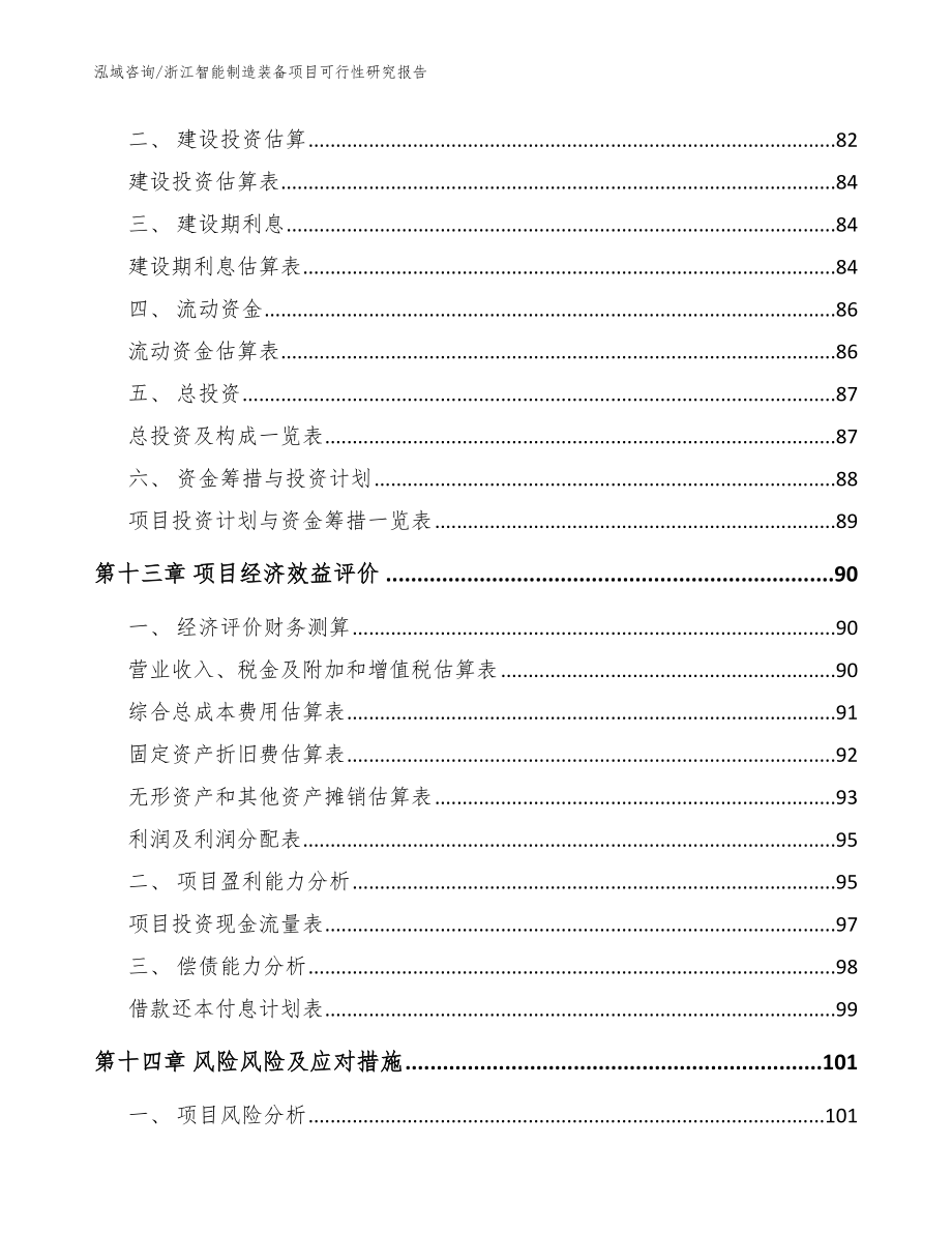 浙江智能制造装备项目可行性研究报告（模板范文）_第4页