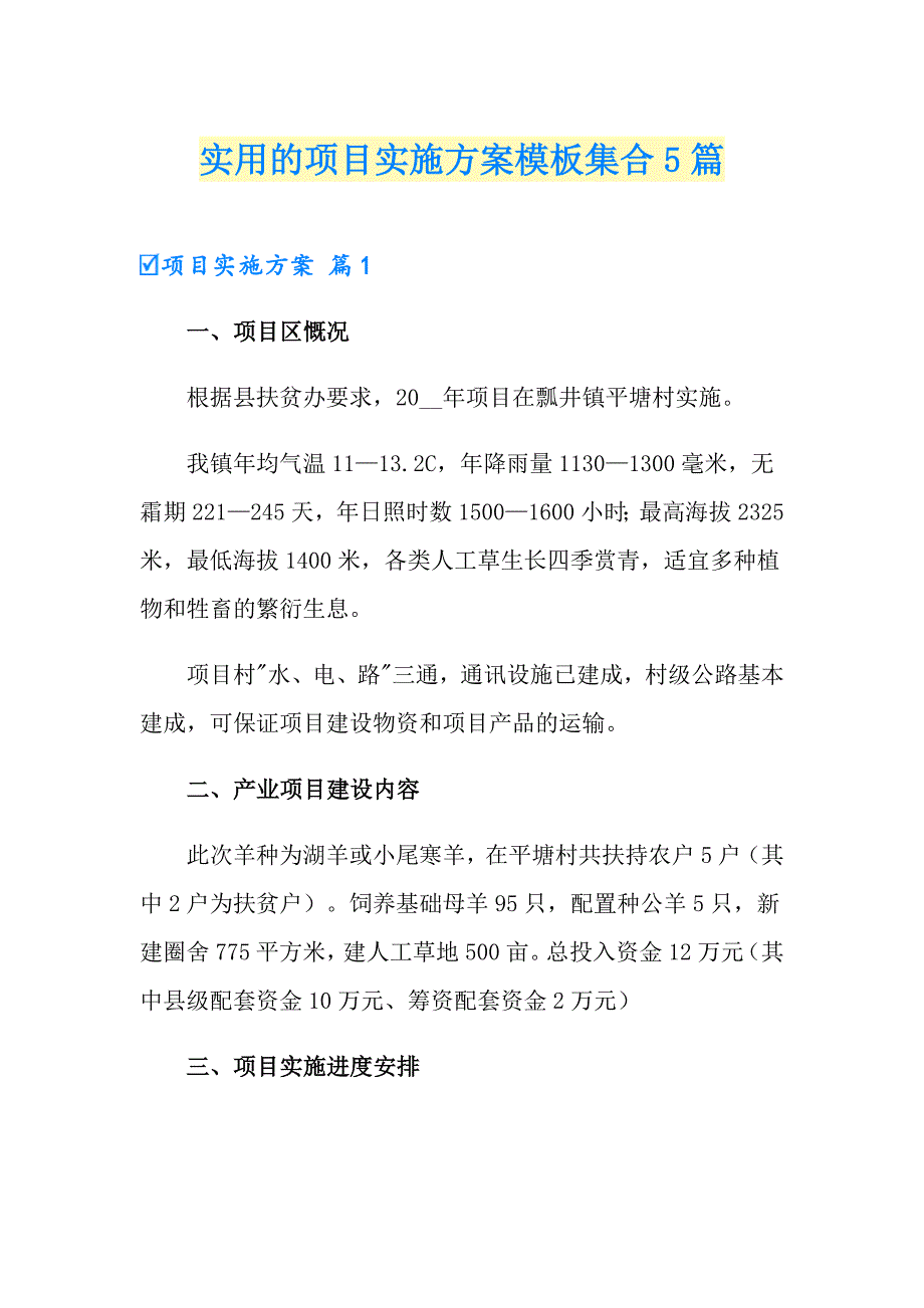 实用的项目实施方案模板集合5篇_第1页