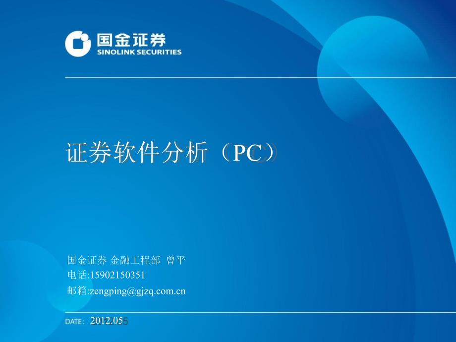 证券软件分析PC05_第1页