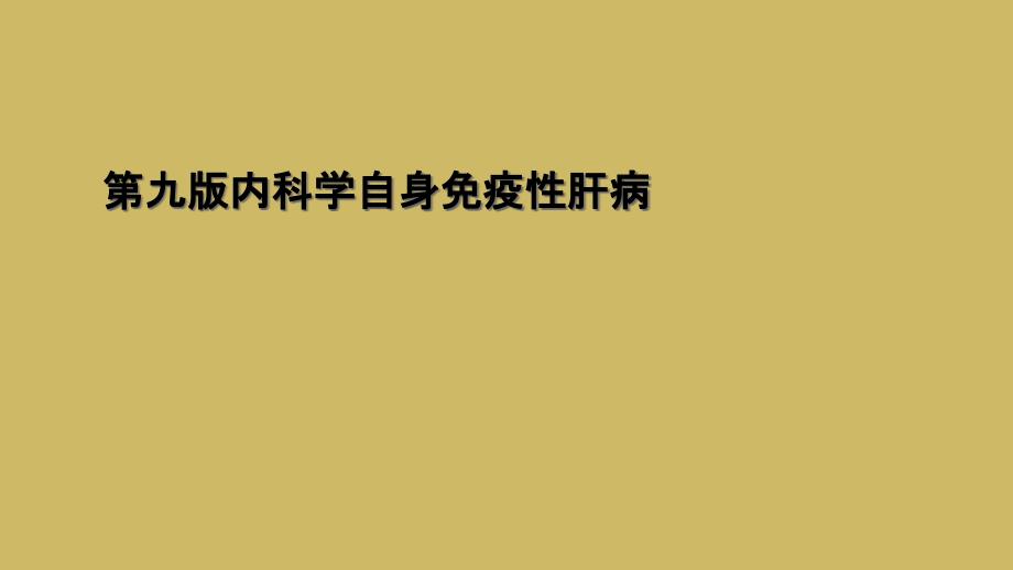 第九版内科学自身免疫性肝病_第1页