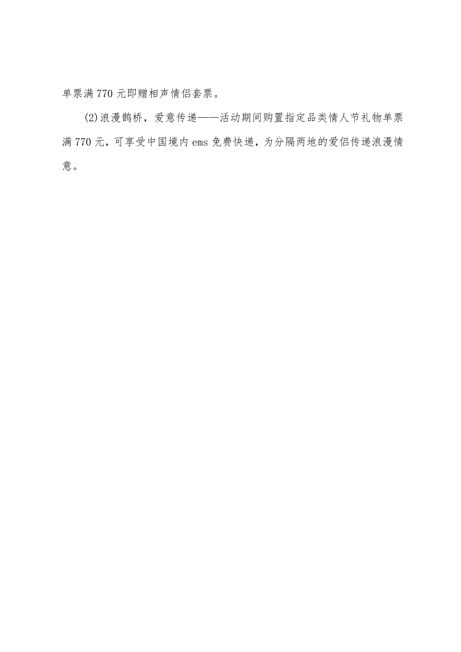 2022年超市七夕情人节活动策划书.docx_第4页