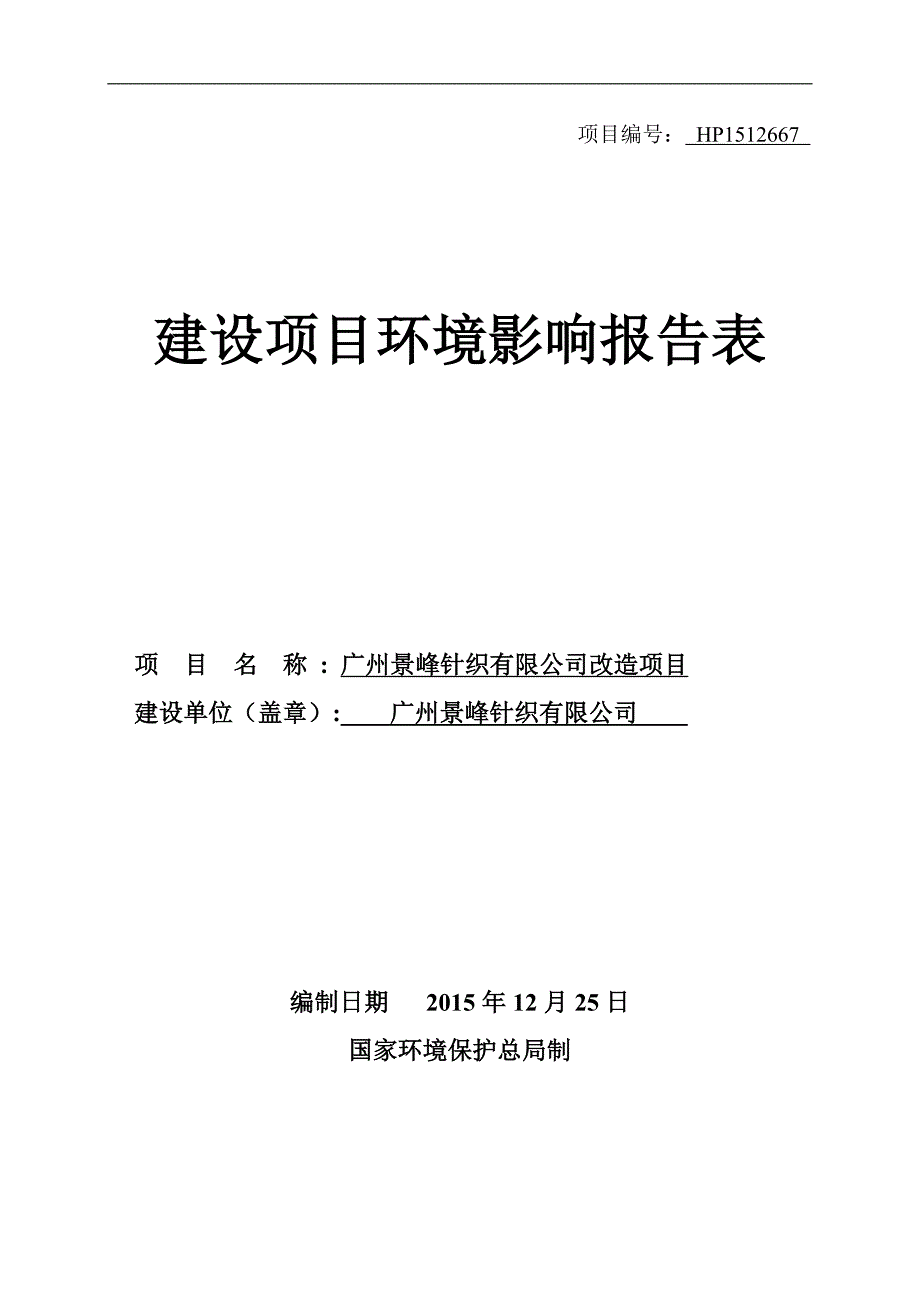 广州景峰针织有限公司改造项目建设项目环境影响报告表_第1页