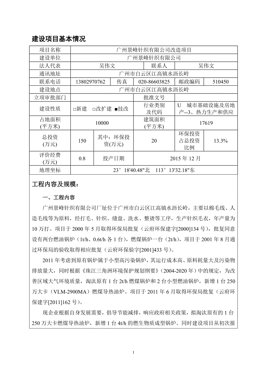 广州景峰针织有限公司改造项目建设项目环境影响报告表_第2页