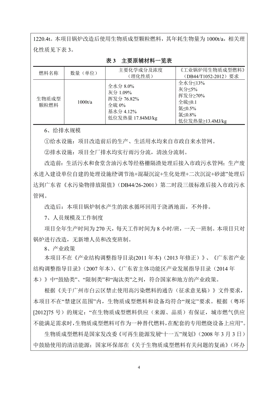 广州景峰针织有限公司改造项目建设项目环境影响报告表_第5页