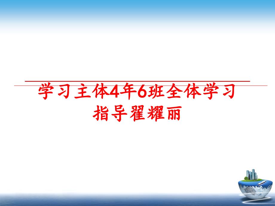 最新学习主体4年6班全体学习指导翟耀丽PPT课件_第1页