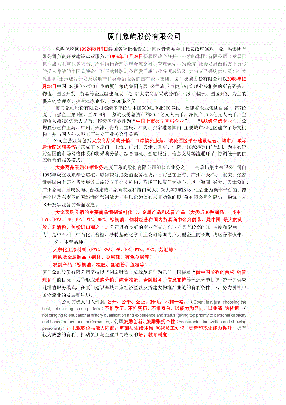 厦门象屿公司中文简介-整理后_第1页