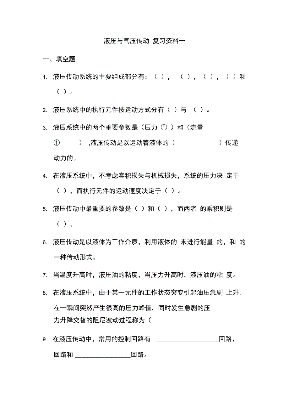 液压与气动本科复习资料含复习资料_第1页