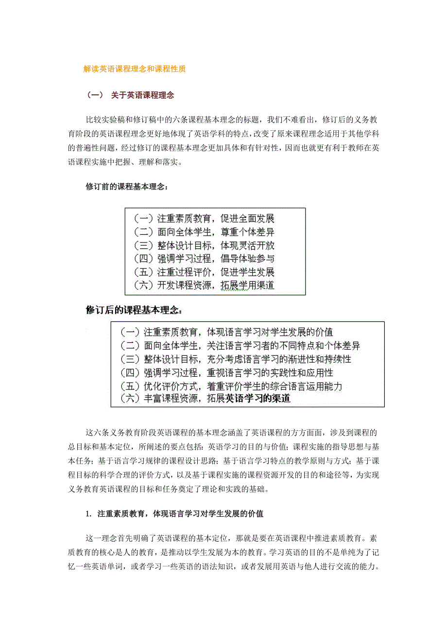 解读英语课程理念和课程性质 (2).doc_第1页