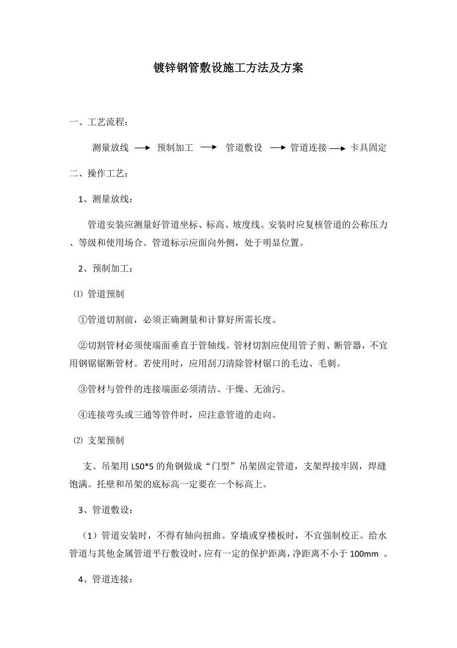 镀锌钢管敷设施工方法及方案_第1页