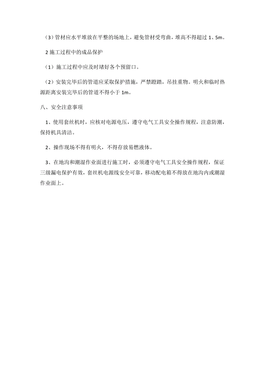 镀锌钢管敷设施工方法及方案_第4页