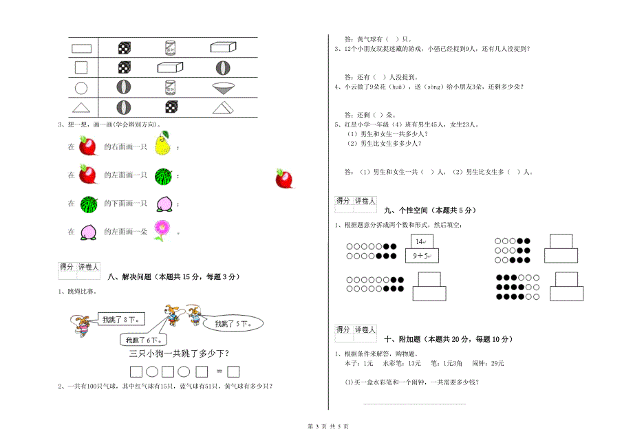 2019年实验小学一年级数学上学期开学考试试题A卷 北师大版.doc_第3页