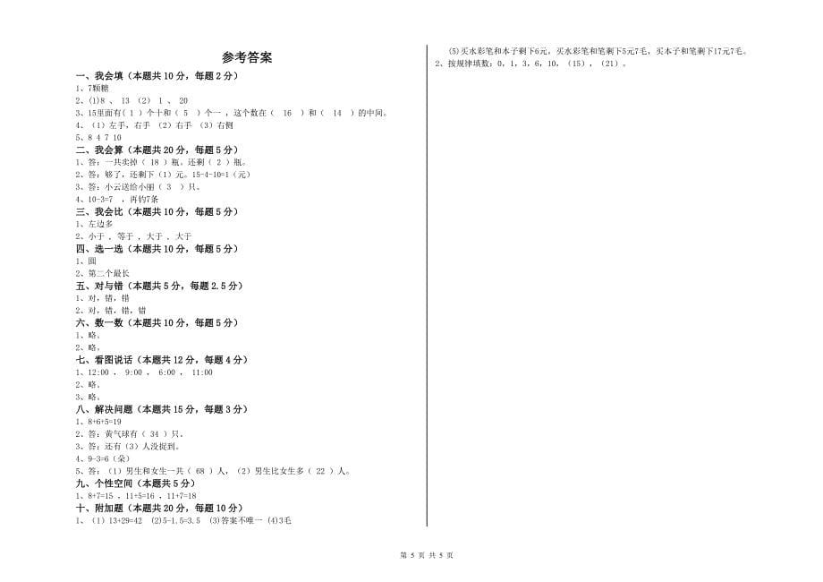 2019年实验小学一年级数学上学期开学考试试题A卷 北师大版.doc_第5页