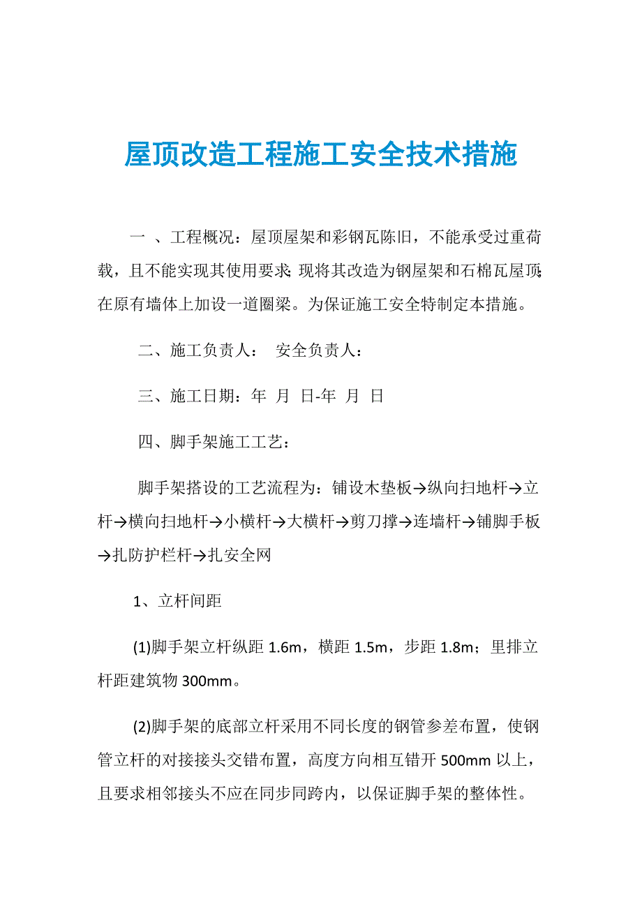 屋顶改造工程施工安全技术措施_第1页