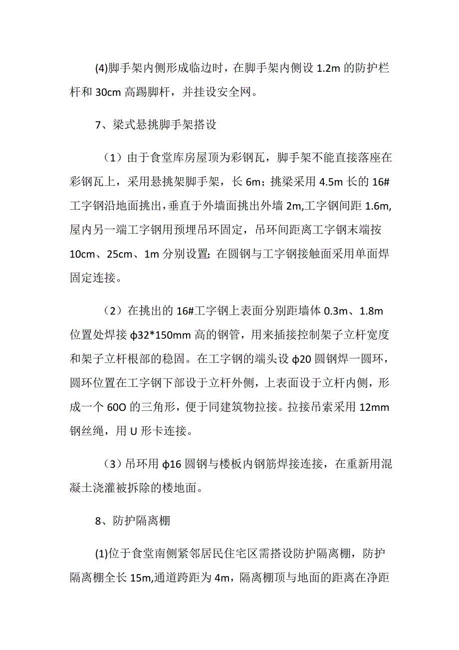 屋顶改造工程施工安全技术措施_第4页