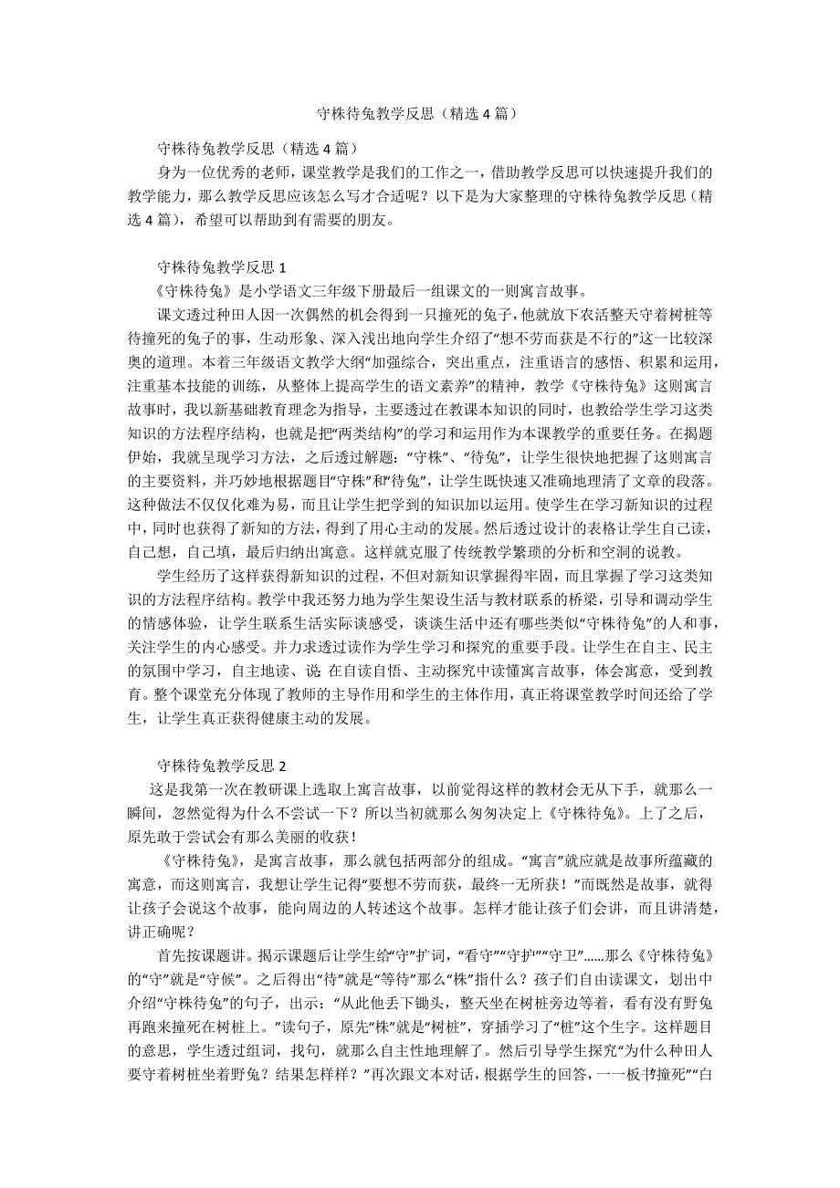 守株待兔教学反思（精选4篇）_1.docx_第1页