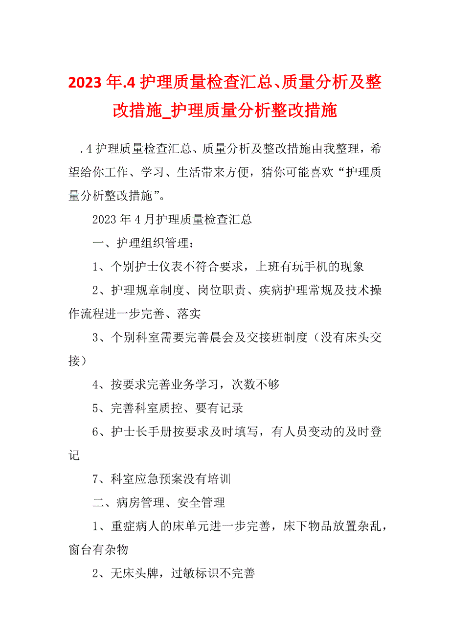 2023年.4护理质量检查汇总、质量分析及整改措施_护理质量分析整改措施_第1页