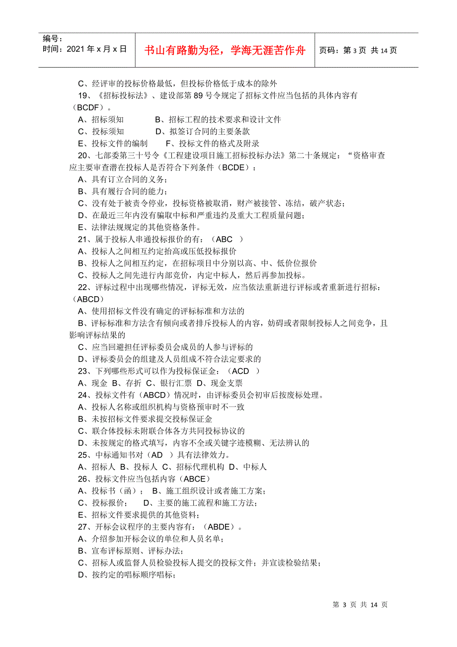 大连市招标代理机构从业人员考试与答案_第3页