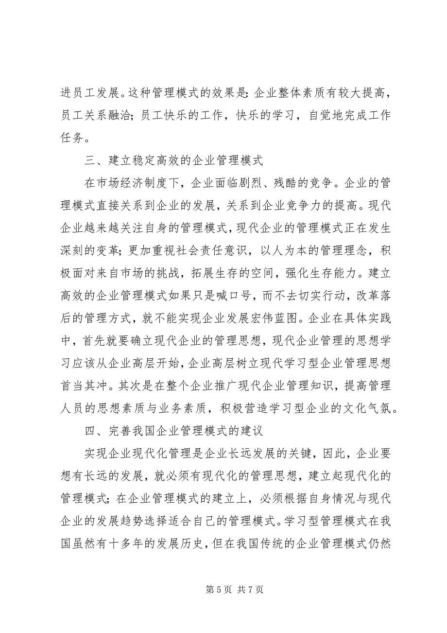 2023年试议传统企业与学习型企业的差别.docx_第5页