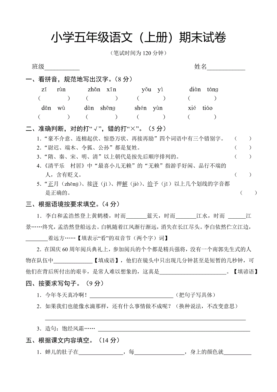 苏教版小学五年级语文上册期末试卷有参考答案_第1页