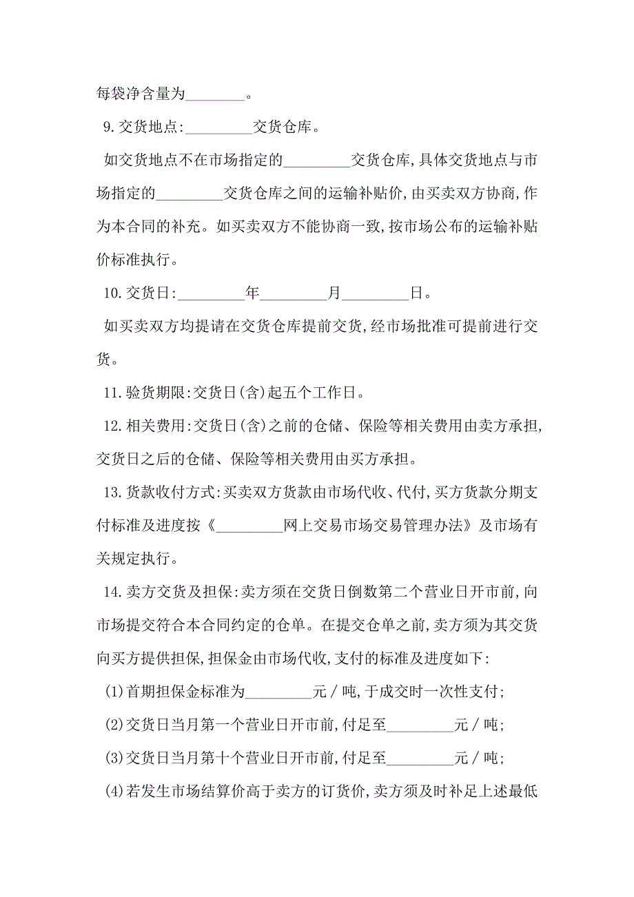 关于网上交易合同_第2页