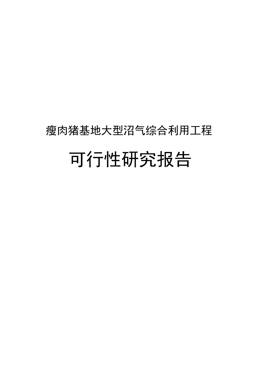 瘦肉猪基地大型沼气综合利用工程可行性实施报告_第1页