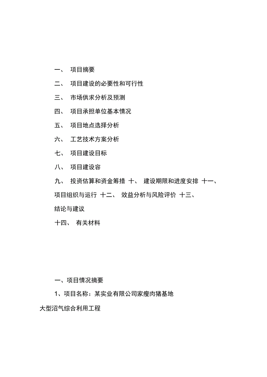 瘦肉猪基地大型沼气综合利用工程可行性实施报告_第2页