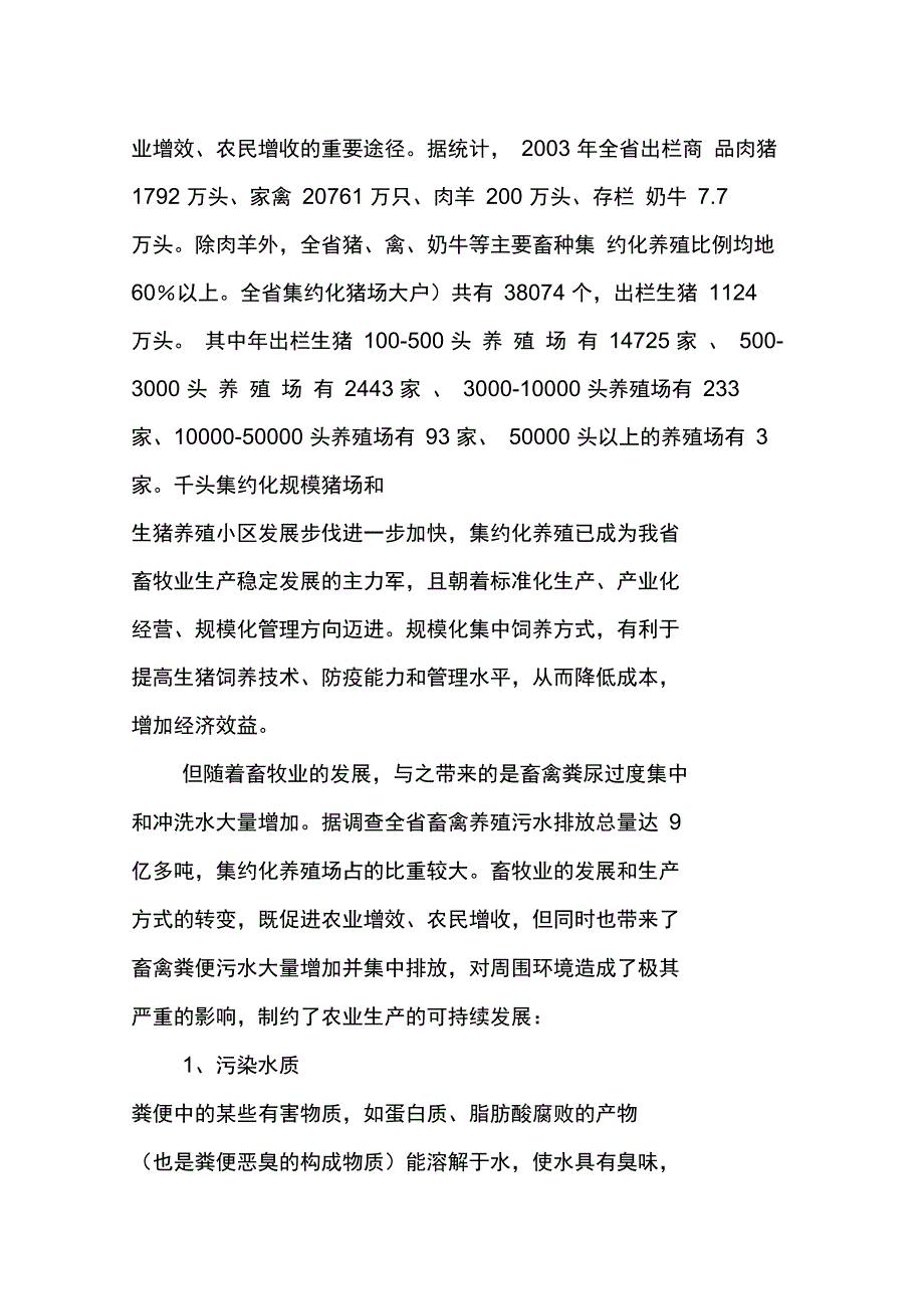 瘦肉猪基地大型沼气综合利用工程可行性实施报告_第4页