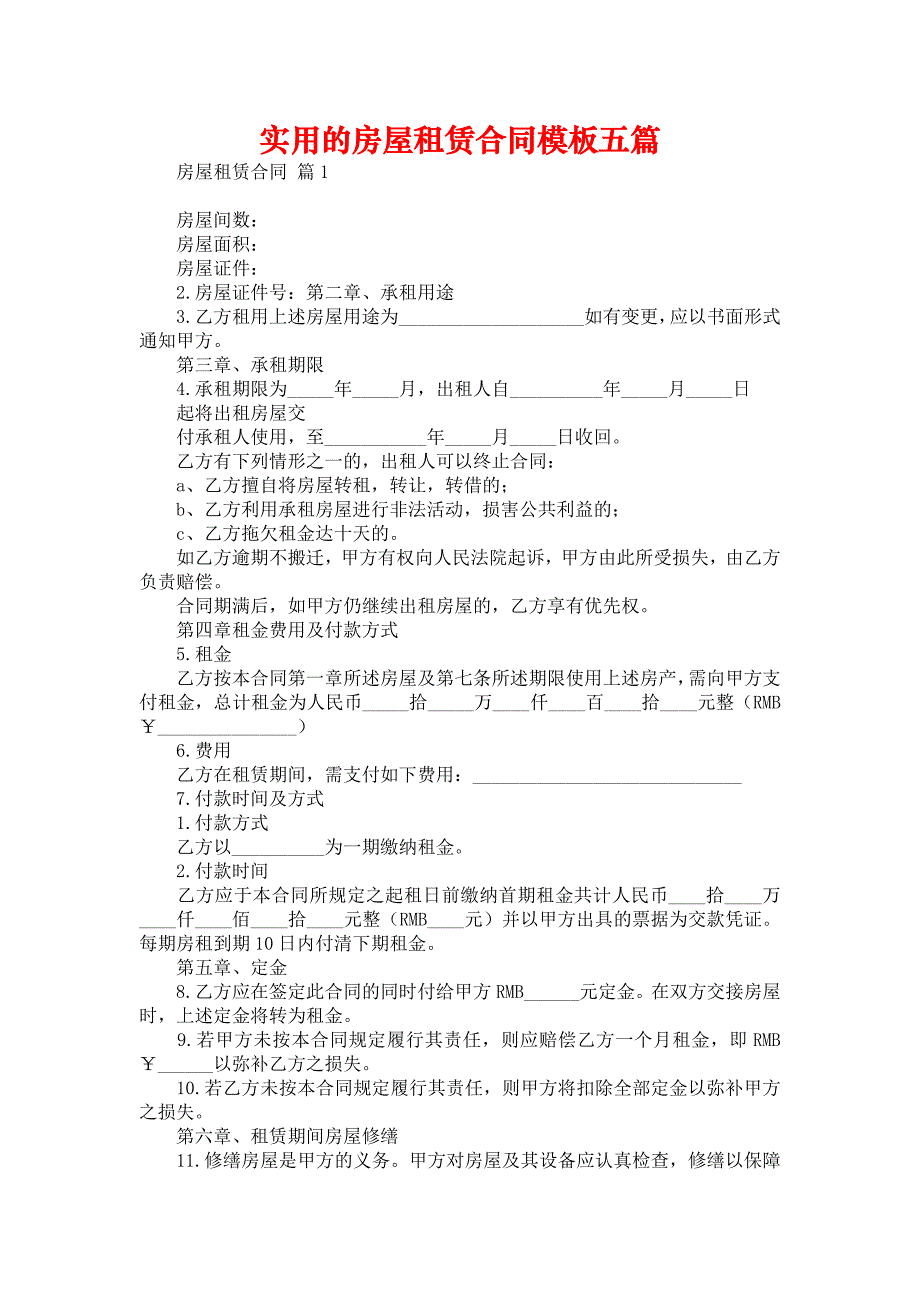 实用的房屋租赁合同模板五篇_第1页