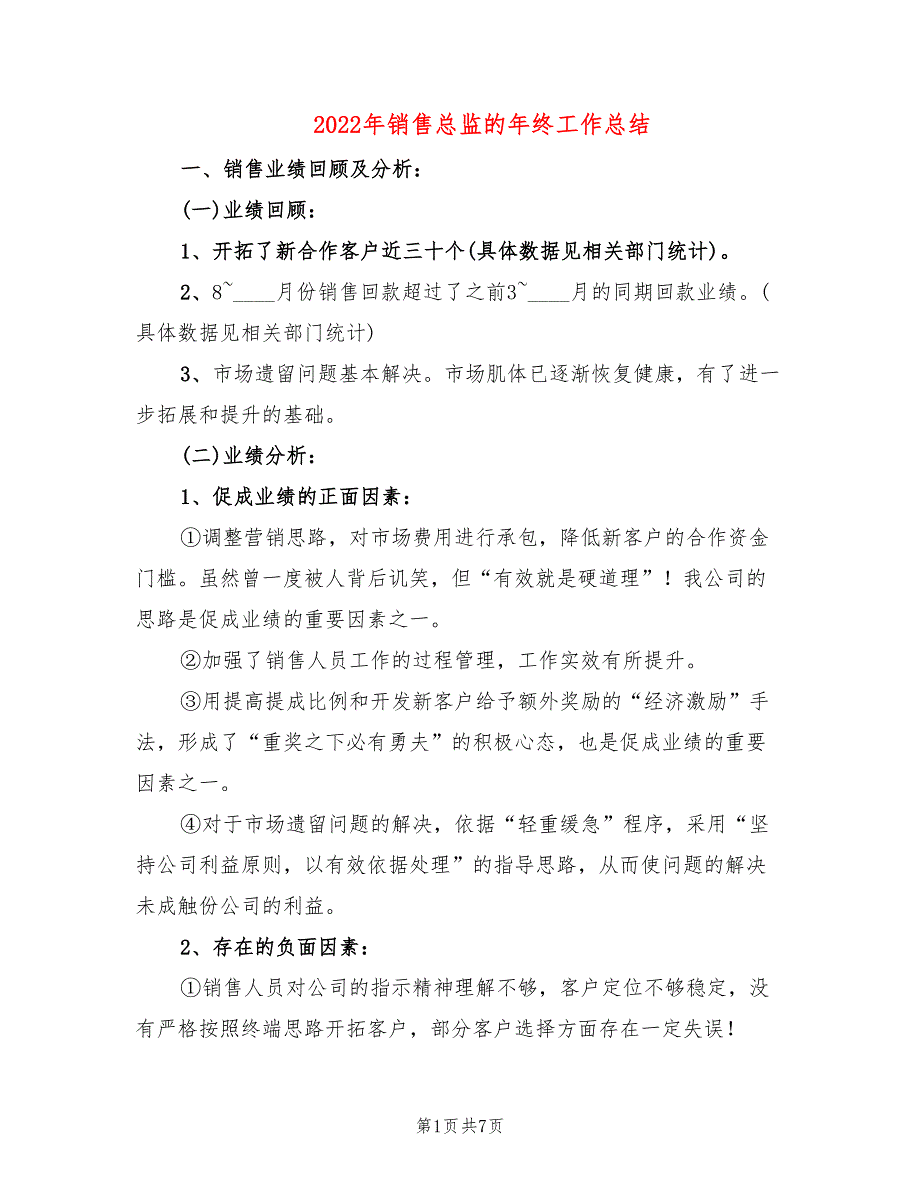 2022年销售总监的年终工作总结_第1页