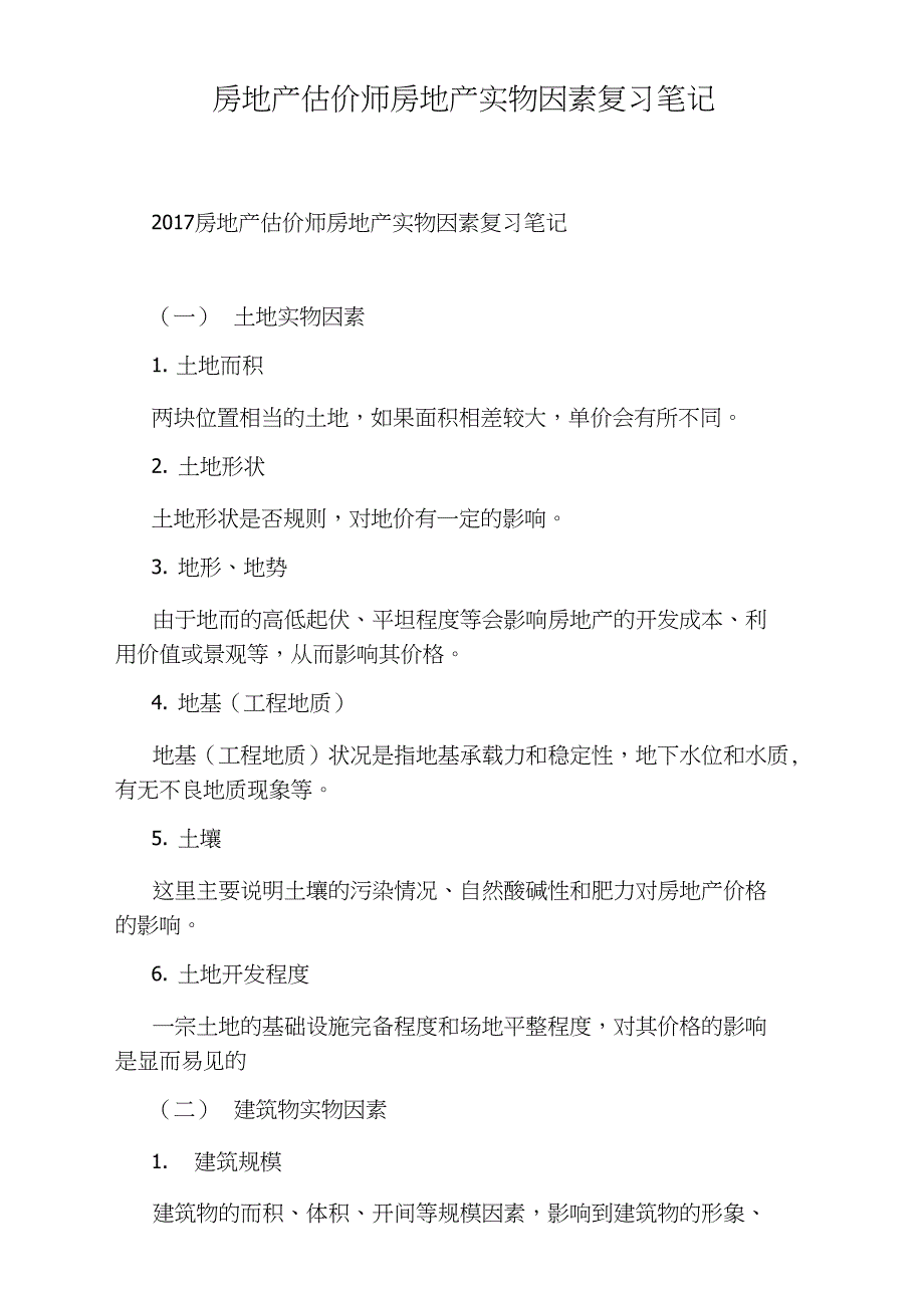 房地产估价师房地产实物因素复习笔记_第1页