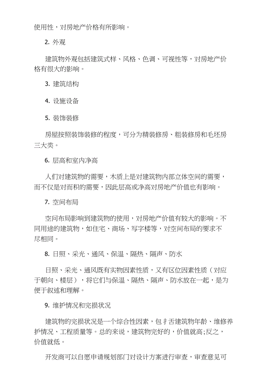 房地产估价师房地产实物因素复习笔记_第2页