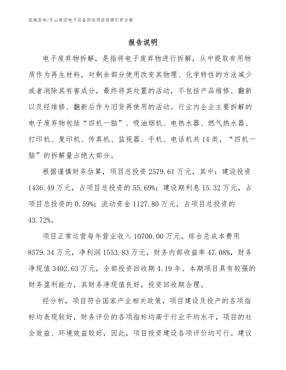 乐山废旧电子设备回收项目招商引资方案（模板参考）_第1页