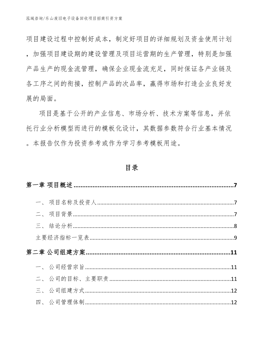 乐山废旧电子设备回收项目招商引资方案（模板参考）_第2页