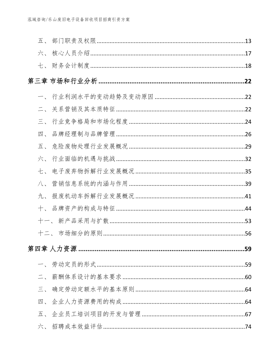 乐山废旧电子设备回收项目招商引资方案（模板参考）_第3页