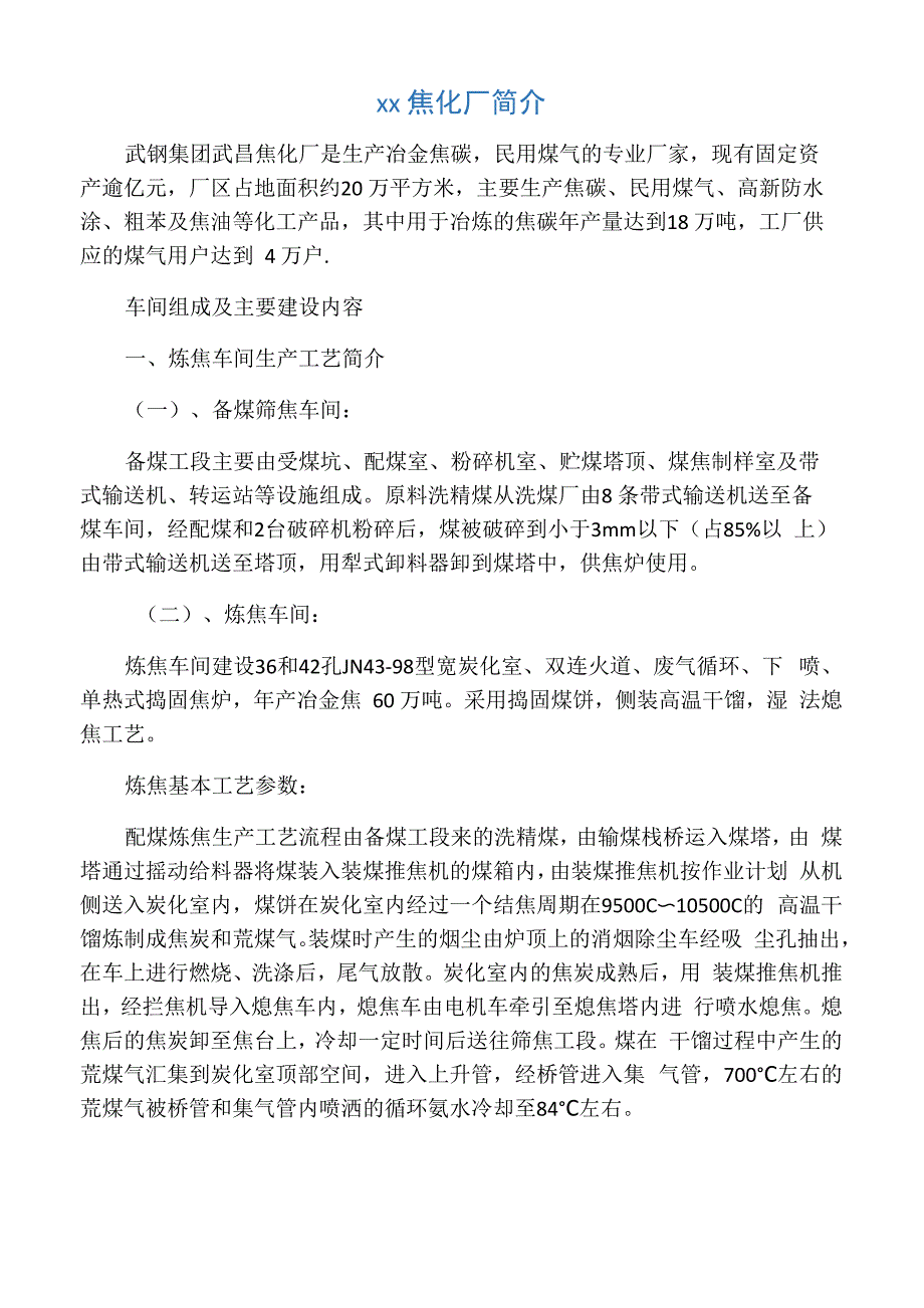 武钢焦化厂简介_第1页