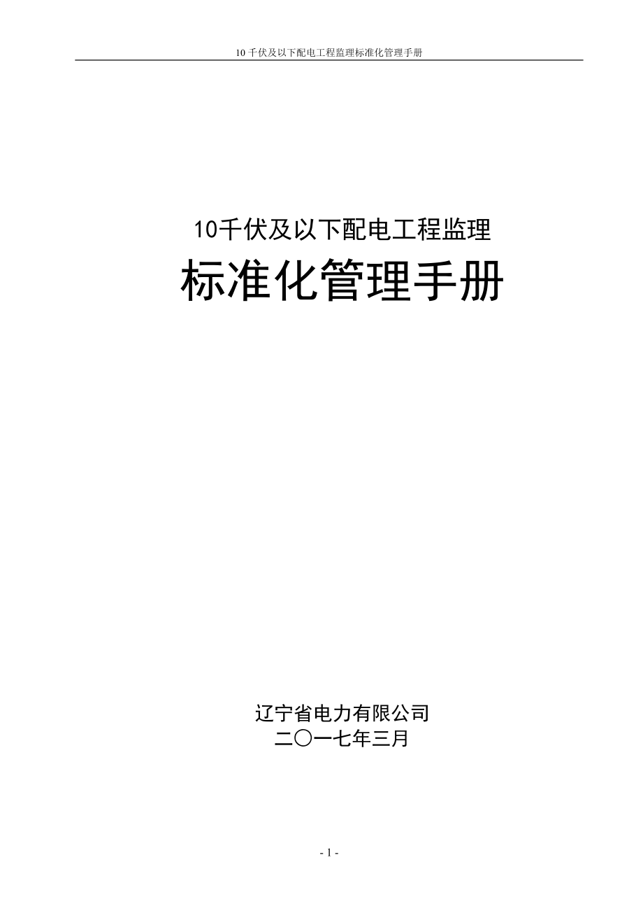 电力行业10千伏及以下配电工程监理标准化管理手册_第1页