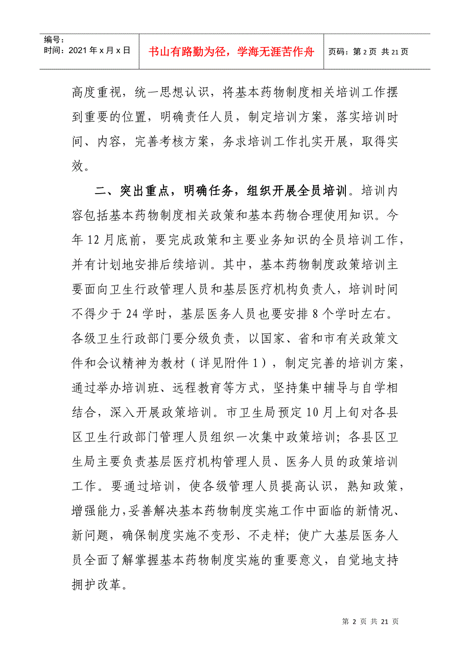 关于加强基本药物制度_第2页