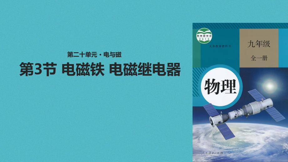 最新九年级物理全册电磁铁电磁继电器课件新版新人教版新版新人教级全册物理课件_第1页