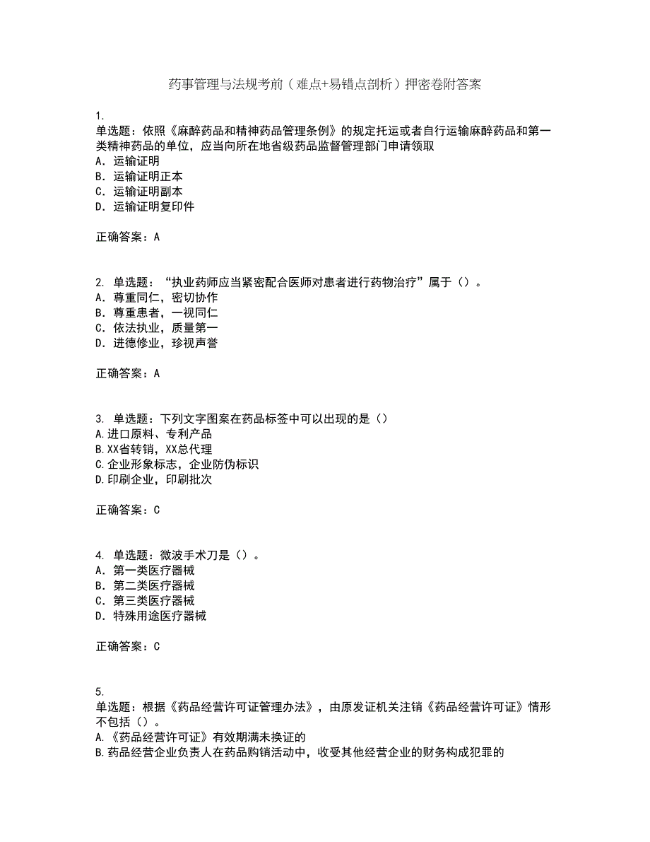 药事管理与法规考前（难点+易错点剖析）押密卷附答案64_第1页