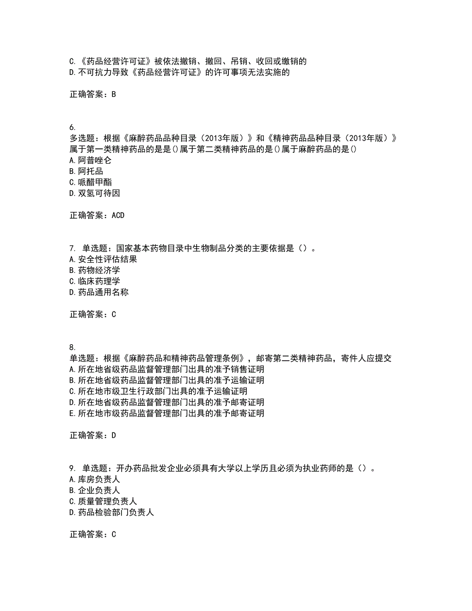 药事管理与法规考前（难点+易错点剖析）押密卷附答案64_第2页